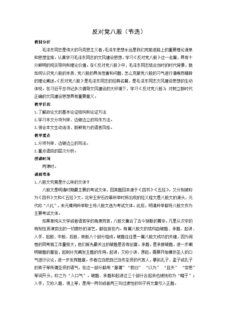 教案：部编版高中语文必修上第六单元 第11课 反对党八股（节选）01