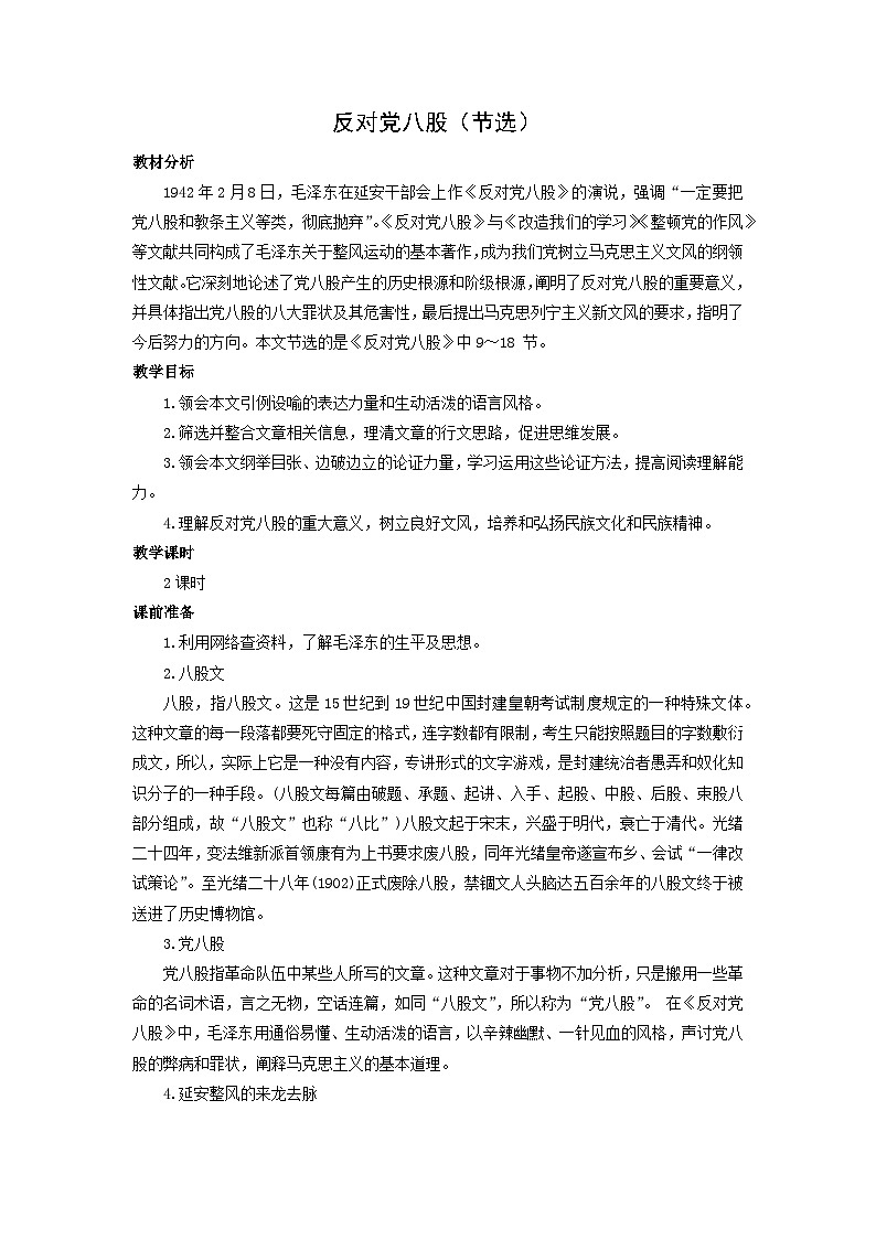 教案：部编版高中语文必修上第六单元 第11课 反对党八股（节选） (2)01