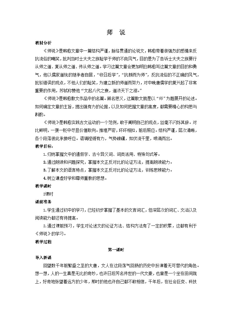 教案：部编版高中语文必修上第六单元 第10课 师说第1页