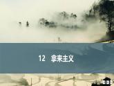 课件：部编版高中语文必修上第六单元第12课 拿来主义