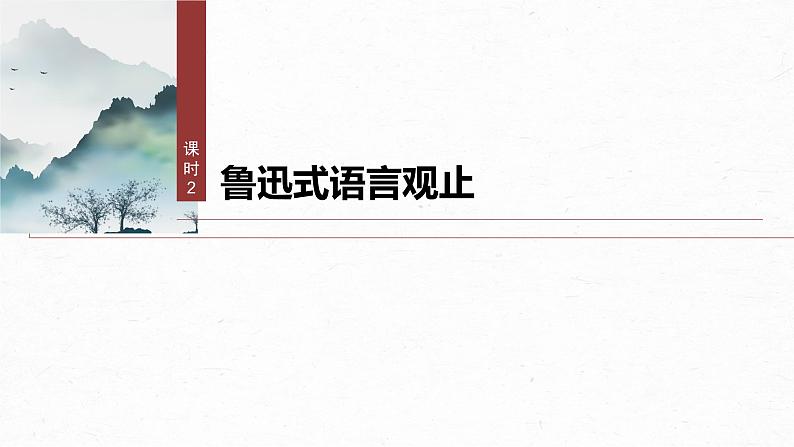 课件：部编版高中语文必修上第六单元第12课 拿来主义 课时203