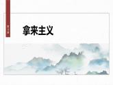 课件：部编版高中语文必修上第六单元第12课 拿来主义 课时1