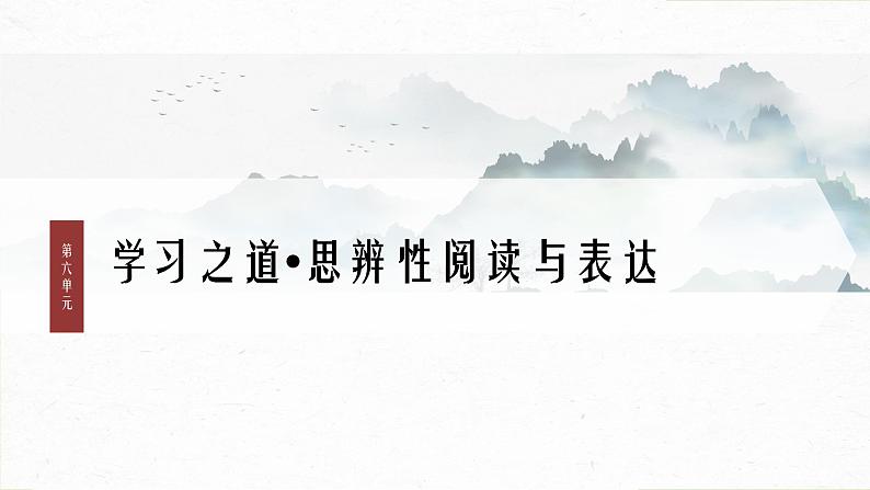 课件：部编版高中语文必修上第六单元第10课 (1)劝学第1页