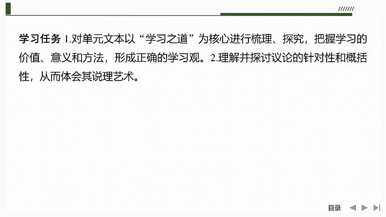 课件：部编版高中语文必修上第六单元 学习任务(一)　学习之道02