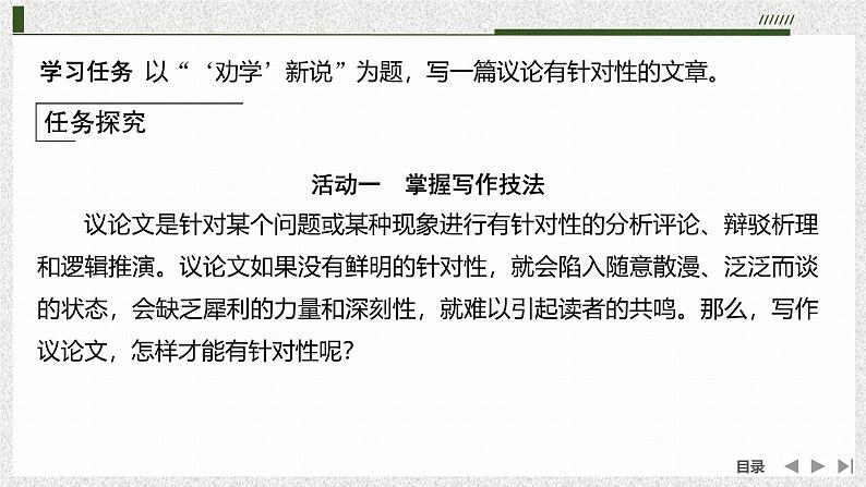 课件：部编版高中语文必修上第六单元 学习任务(二)　议论要有针对性02