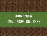 課件：部編版高中語文必修上第六單元 檢測卷