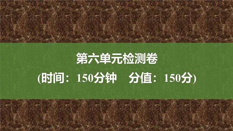 课件：部编版高中语文必修上第六单元 检测卷第1页