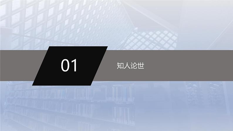 课件：部编版高中语文必修上第六单元 第13课 上图书馆 (2)05