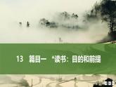 课件：部编版高中语文必修上第六单元 第13课 篇目一  读书：目的和前提