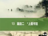 课件：部编版高中语文必修上第六单元 第13课 篇目二  上图书馆