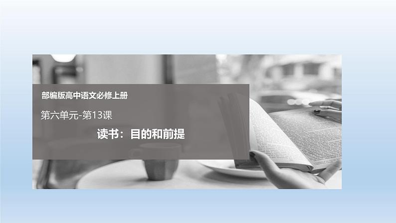 课件：部编版高中语文必修上第六单元 第13课 读书：目的和前提01