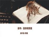 课件：部编版高中语文必修上第六单元 第13课 读书：目的和前提 (3)