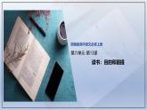 课件：部编版高中语文必修上第六单元 第13课 读书：目的和前提 (2)