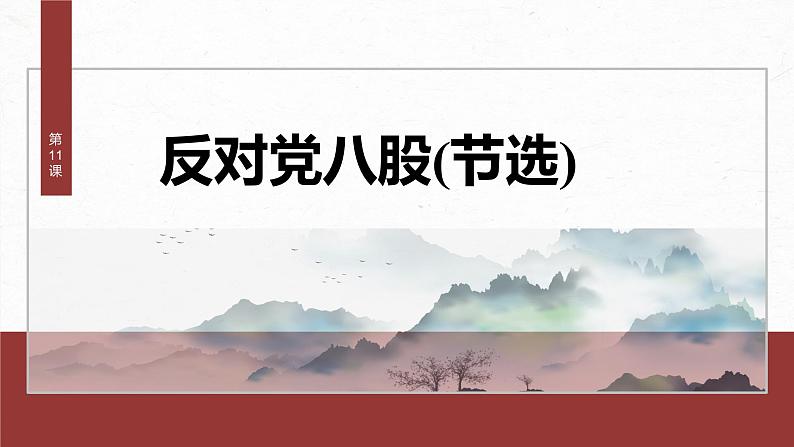 课件：部编版高中语文必修上第六单元 第11课 反对党八股(节选)第2页