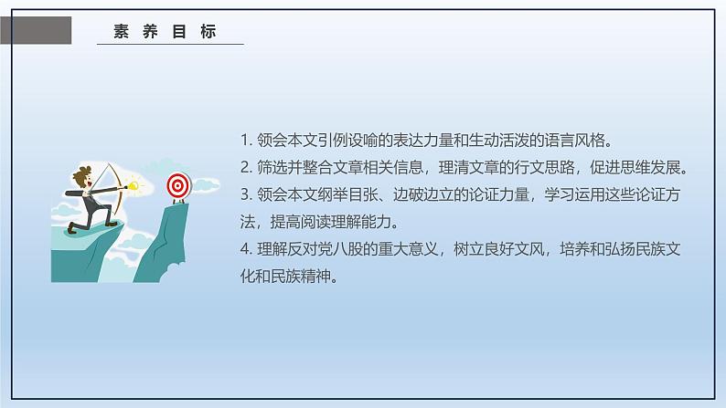 课件：部编版高中语文必修上第六单元 第11课 反对党八股(节选) (4)03