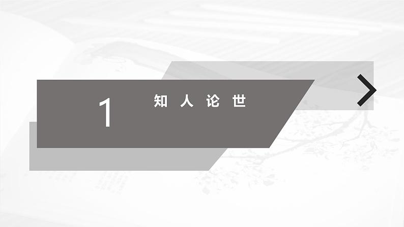 课件：部编版高中语文必修上第六单元 第11课 反对党八股(节选) (4)05