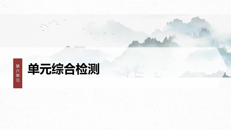 课件：部编版高中语文必修上第六单元 单元综合检测01