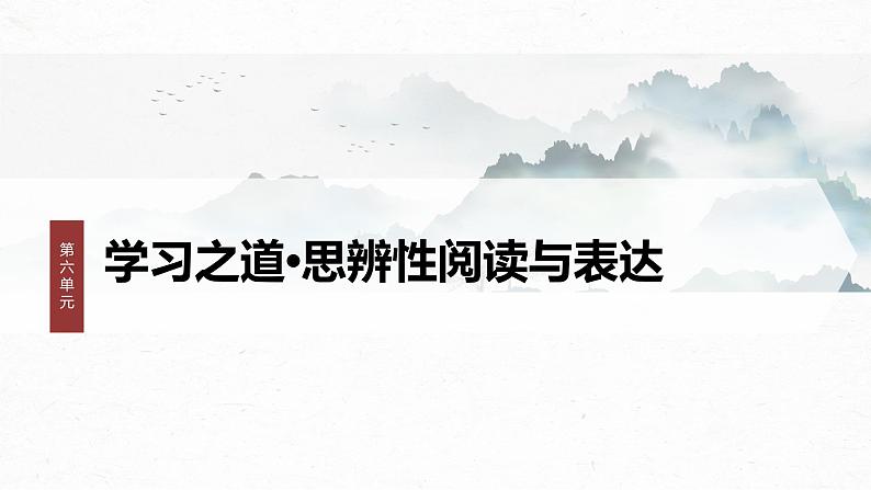 课件：部编版高中语文必修上第六单元 单元任务群(一)　梳理“学习之道”，体会说理艺术第1页