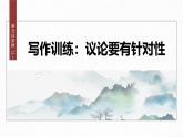 課件：部編版高中語文必修上第六單元 單元任務(wù)群(二)　寫作訓(xùn)練：議論要有針對性