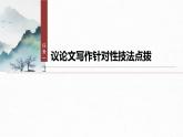 課件：部編版高中語文必修上第六單元 單元任務(wù)群(二)　寫作訓(xùn)練：議論要有針對性