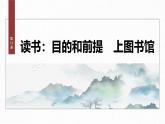課件：部編版高中語文必修上第六單元 第13課 讀書：目的和前提 上圖書館