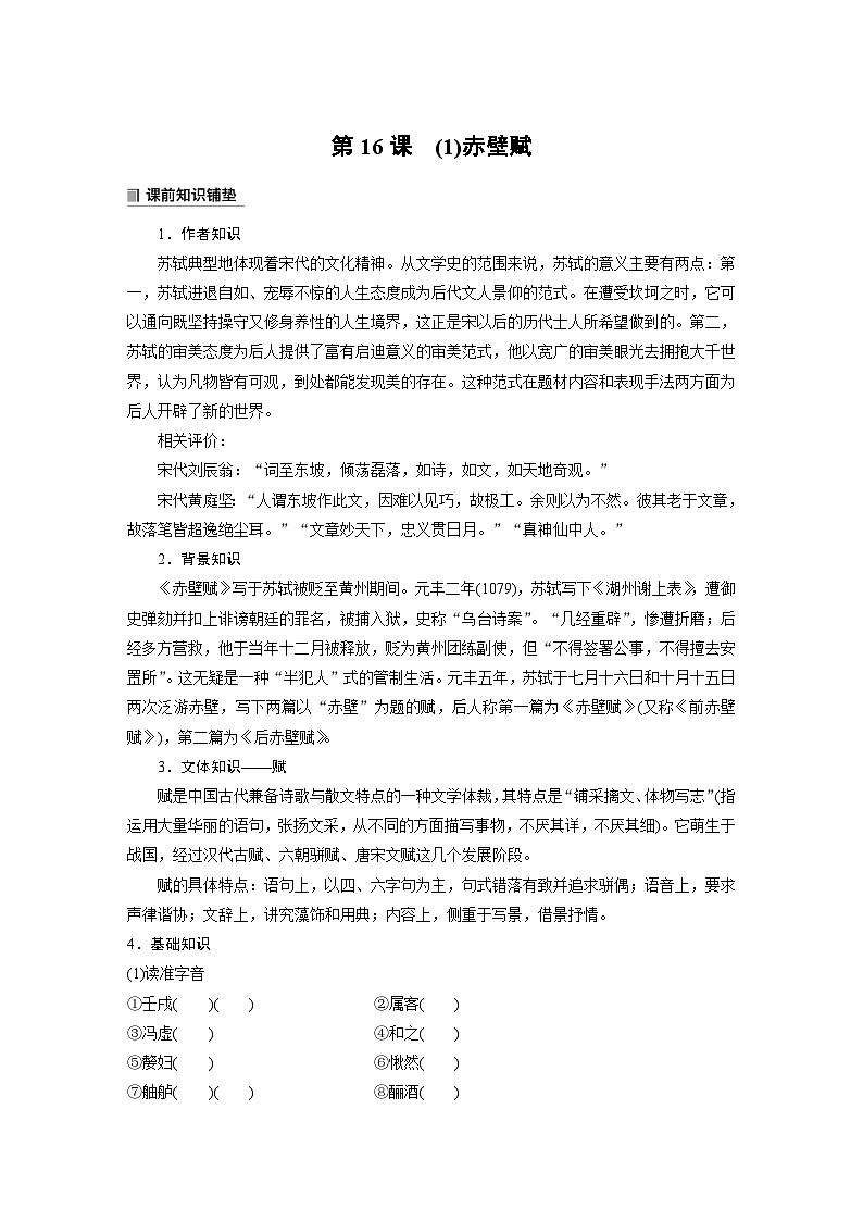 学案：部编版 高中语文必修上第七单元 第16课 (1)赤壁赋 课时101