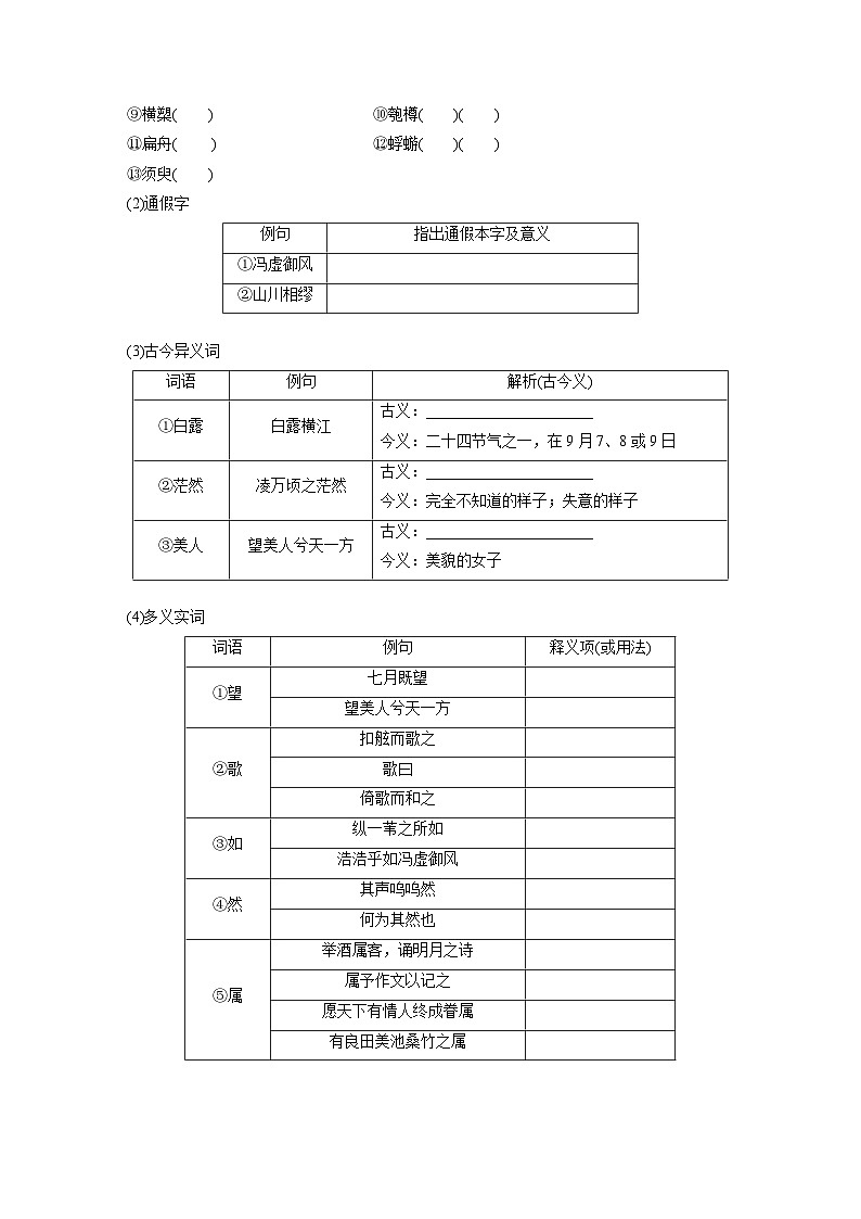 学案：部编版 高中语文必修上第七单元 第16课 (1)赤壁赋 课时102