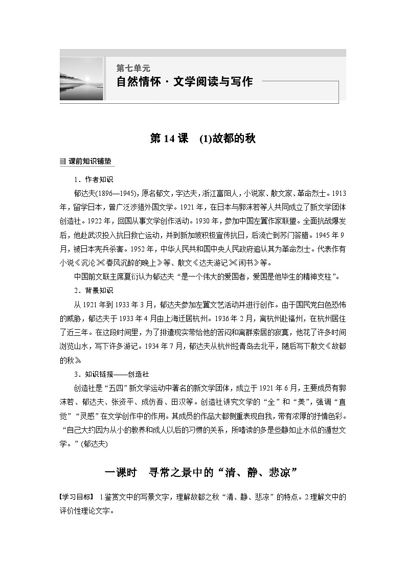 学案：部编版 高中语文必修上第七单元 第14课 (1)故都的秋第1页