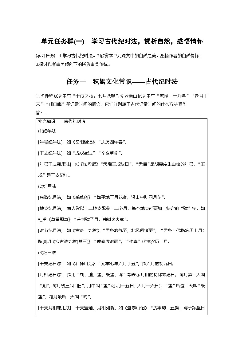 学案：部编版 高中语文必修上第七单元 单元任务群(一)学习古代纪时法，赏析自然，感悟情怀01