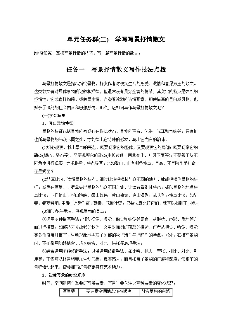 学案：部编版 高中语文必修上第七单元 单元任务群(二)学写写景抒情散文01