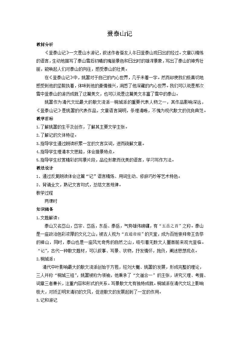 教案：部编版 高中语文必修上第七单元 第16课 登泰山记第1页