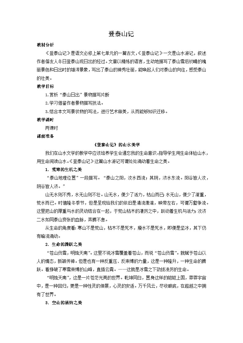 教案：部编版 高中语文必修上第七单元 第16课 登泰山记(2)第1页