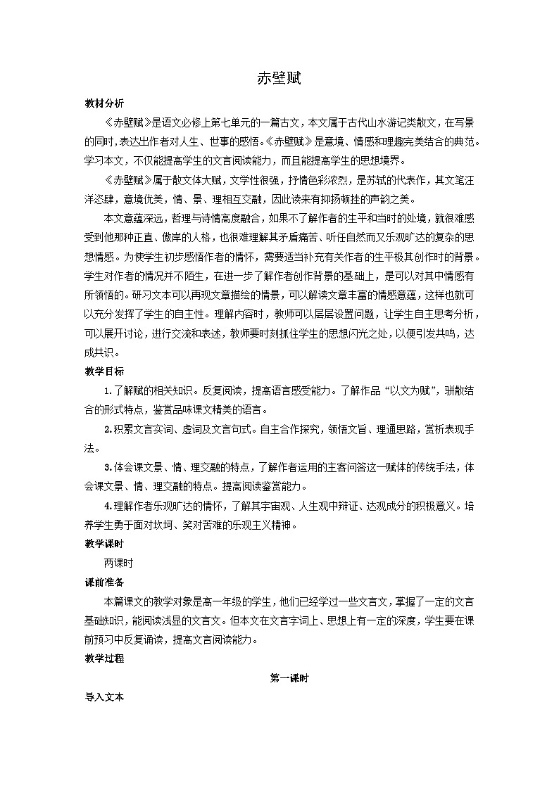 教案：部编版 高中语文必修上第七单元 第16课 赤壁赋第1页