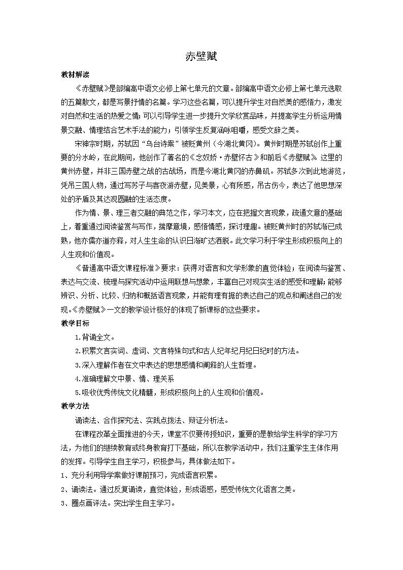教案：部编版 高中语文必修上第七单元 第16课 赤壁赋(2)第1页