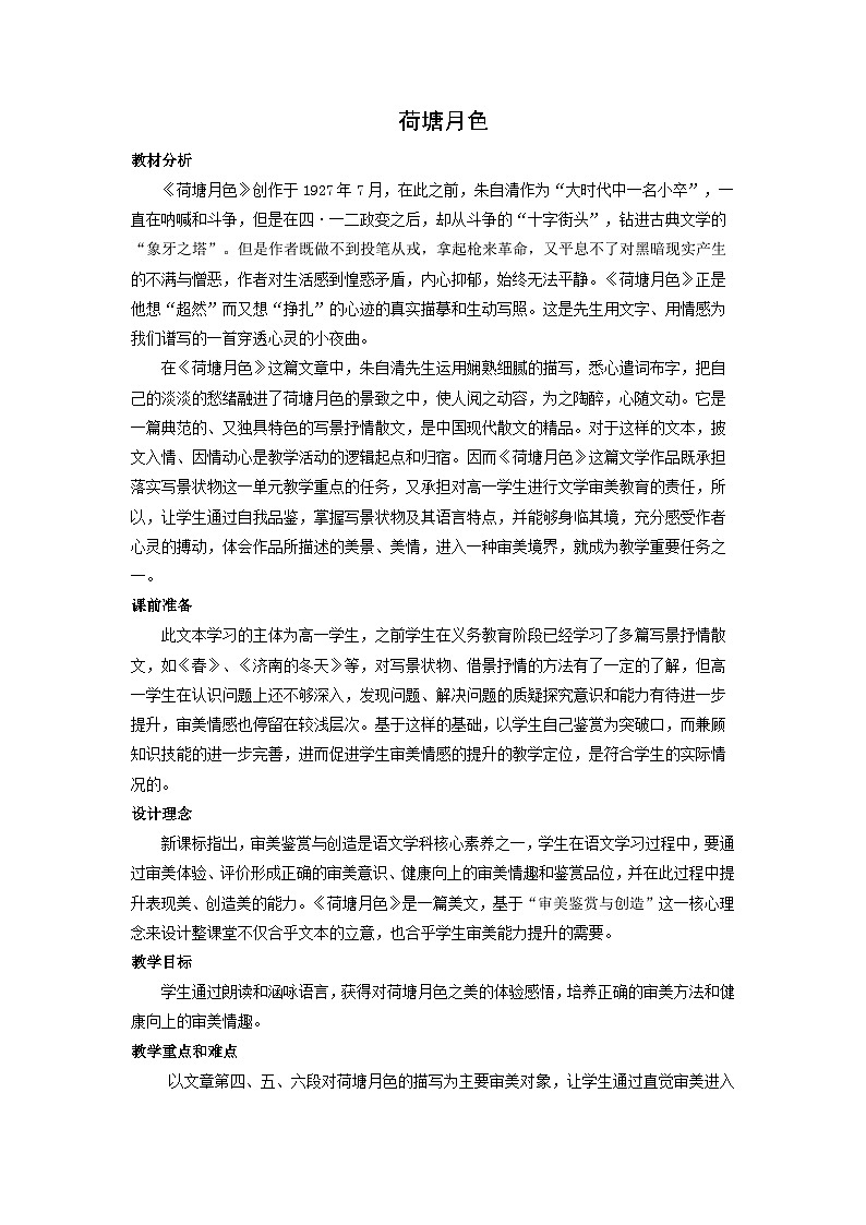 教案：部编版 高中语文必修上第七单元 第14课 (2)荷塘月色第1页