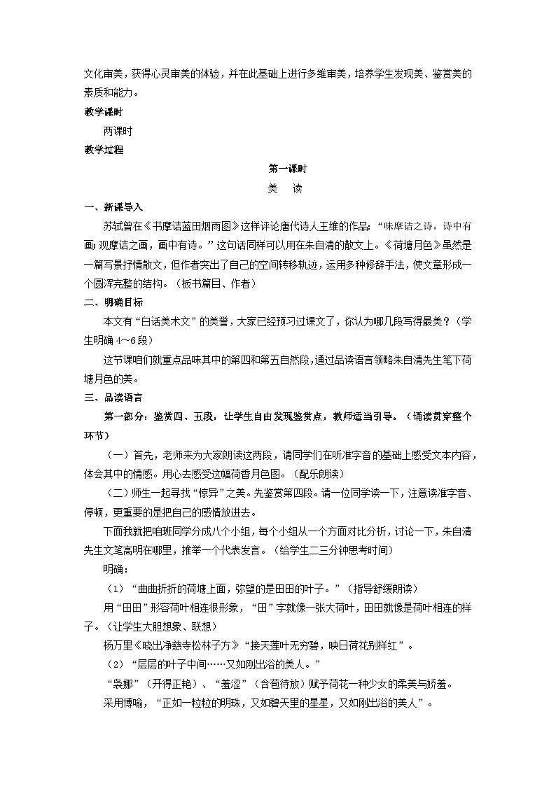 教案：部编版 高中语文必修上第七单元 第14课 (2)荷塘月色第2页