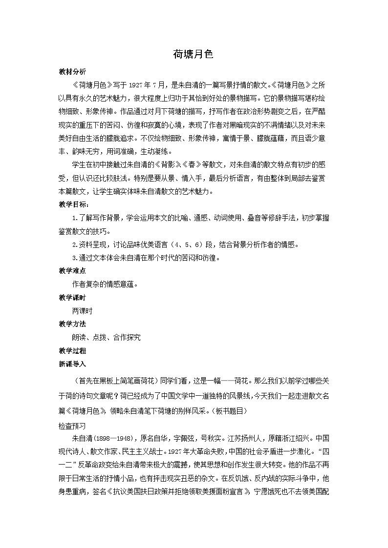 教案：部编版 高中语文必修上第七单元 第14课 (1)荷塘月色01