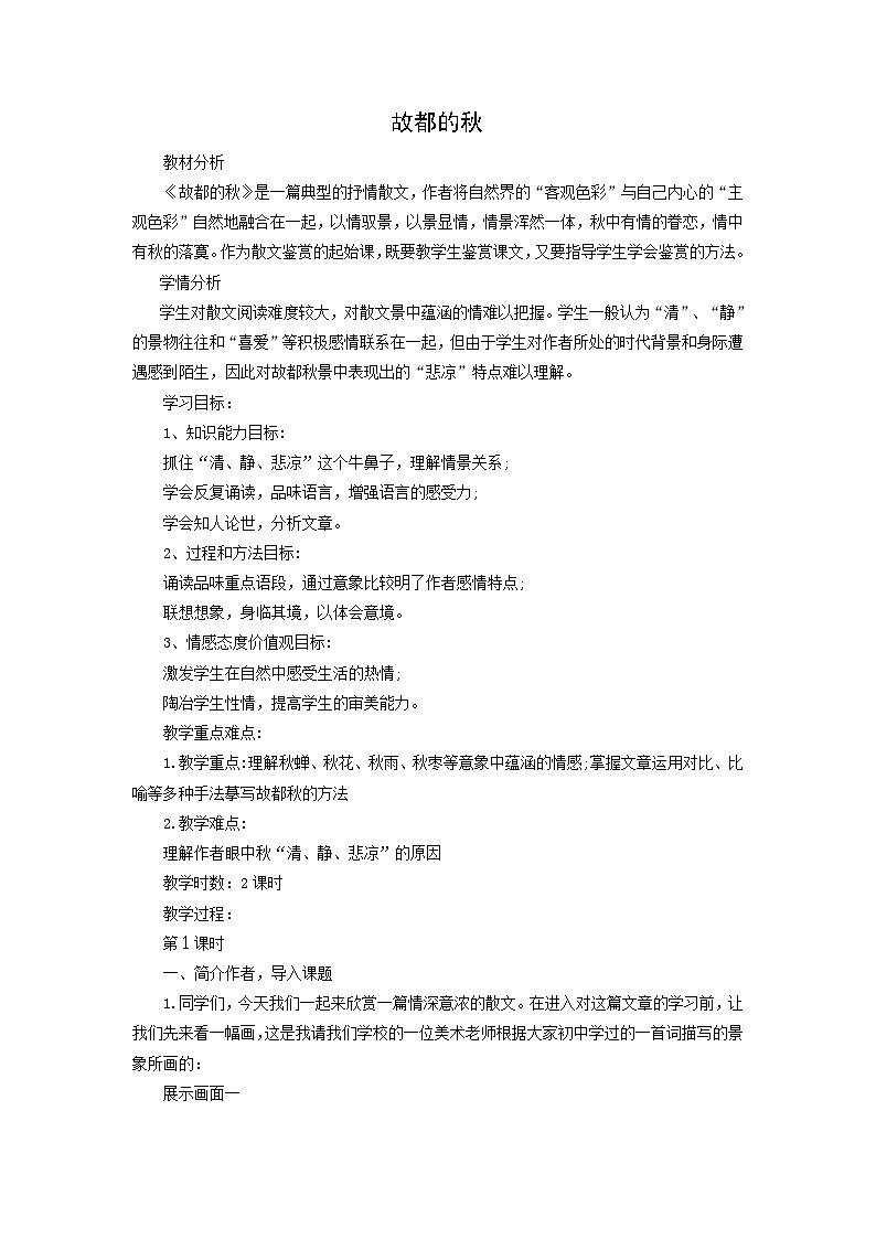 教案：部编版 高中语文必修上第七单元 第14课 (1)故都的秋01