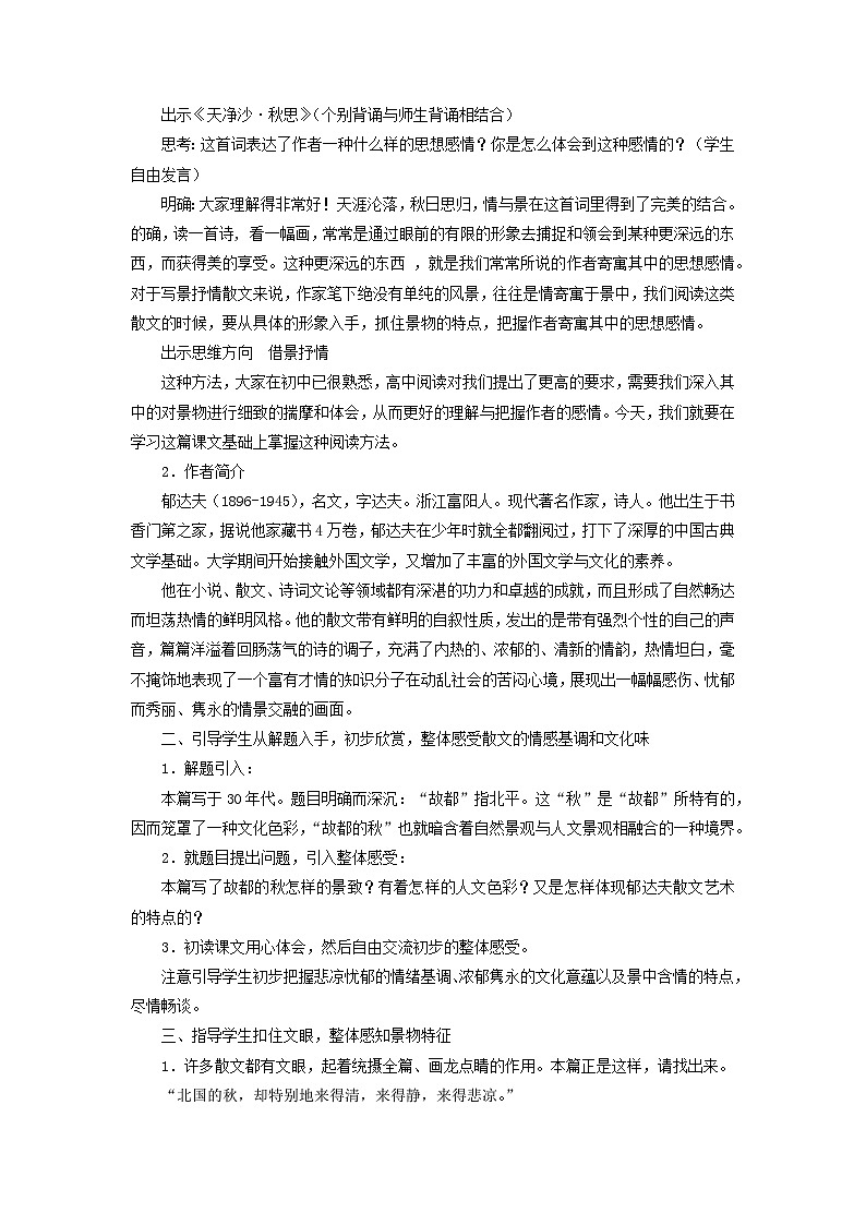 教案：部编版 高中语文必修上第七单元 第14课 (1)故都的秋02