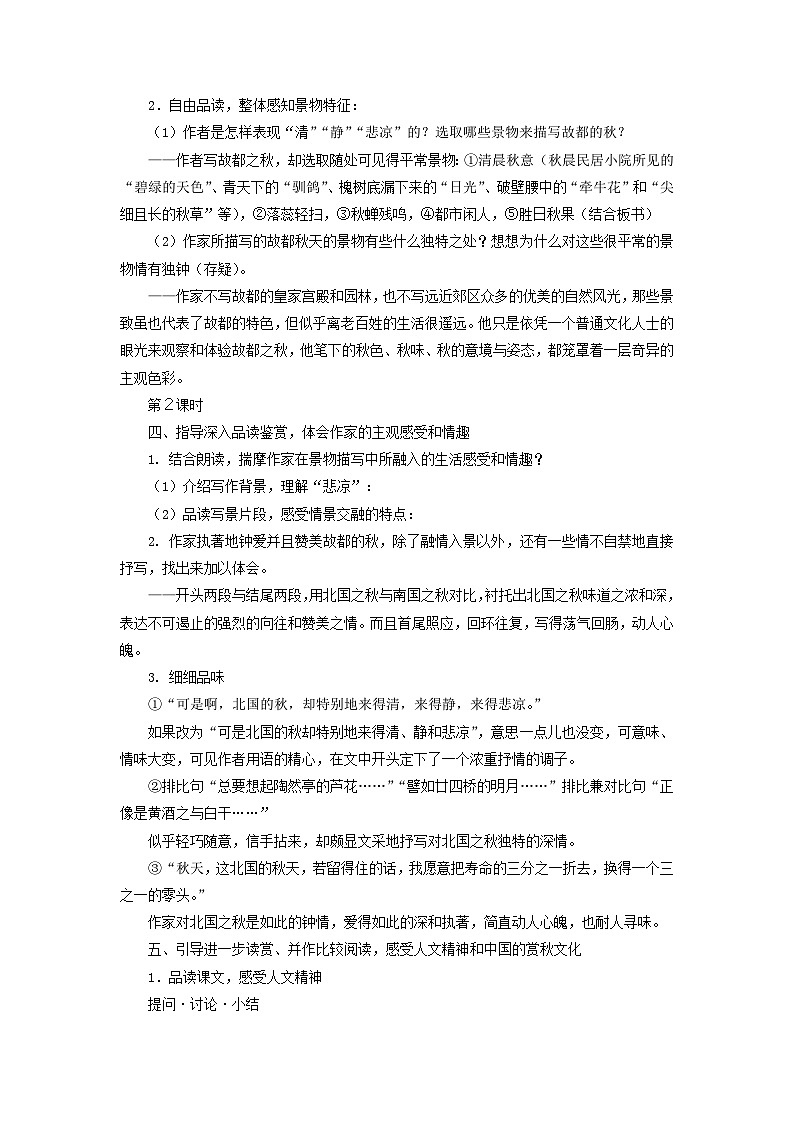 教案：部编版 高中语文必修上第七单元 第14课 (1)故都的秋03