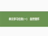 课件：部编版 高中语文必修上第七单元 学习任务(一)自然情怀