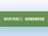 课件：部编版 高中语文必修上第七单元 学习任务(二)如何做到情景交融