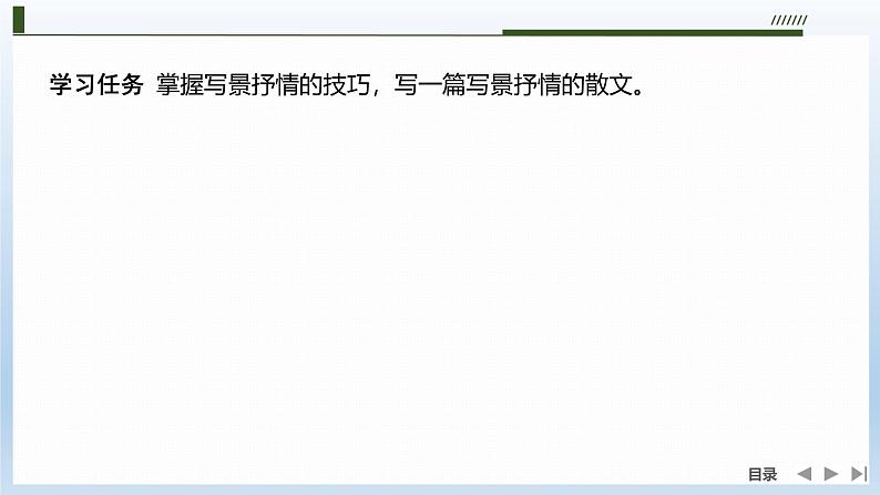 课件：部编版 高中语文必修上第七单元 学习任务(二)如何做到情景交融第2页