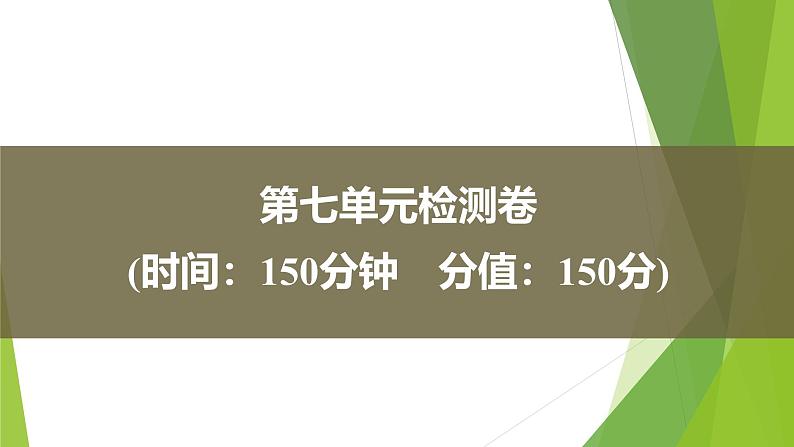 课件：部编版 高中语文必修上第七单元 第七单元检测卷01