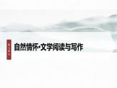 課件：部編版 高中語文必修上第七單元 第七單元單元任務(wù)群(一)學(xué)習(xí)古代紀(jì)時(shí)法，賞析自然，感悟情懷