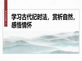 課件：部編版 高中語文必修上第七單元 第七單元單元任務(wù)群(一)學(xué)習(xí)古代紀(jì)時(shí)法，賞析自然，感悟情懷