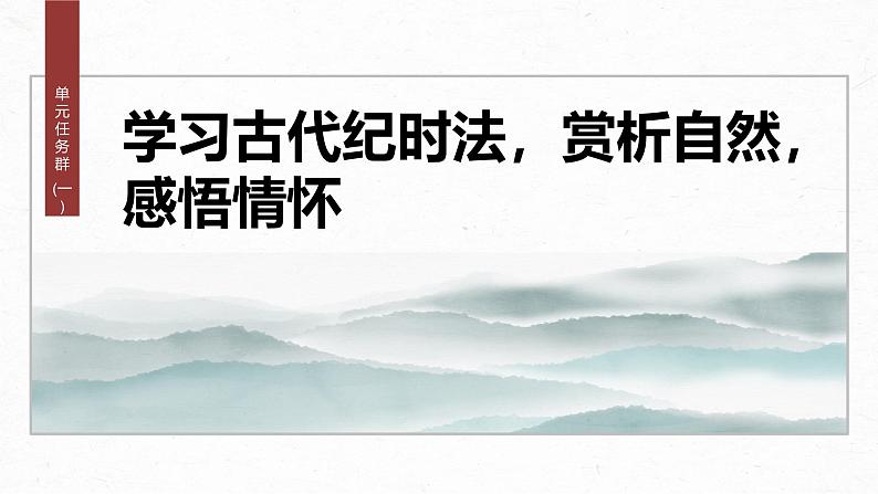 课件：部编版 高中语文必修上第七单元 第七单元单元任务群(一)学习古代纪时法，赏析自然，感悟情怀02