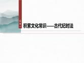 課件：部編版 高中語文必修上第七單元 第七單元單元任務(wù)群(一)學(xué)習(xí)古代紀(jì)時(shí)法，賞析自然，感悟情懷