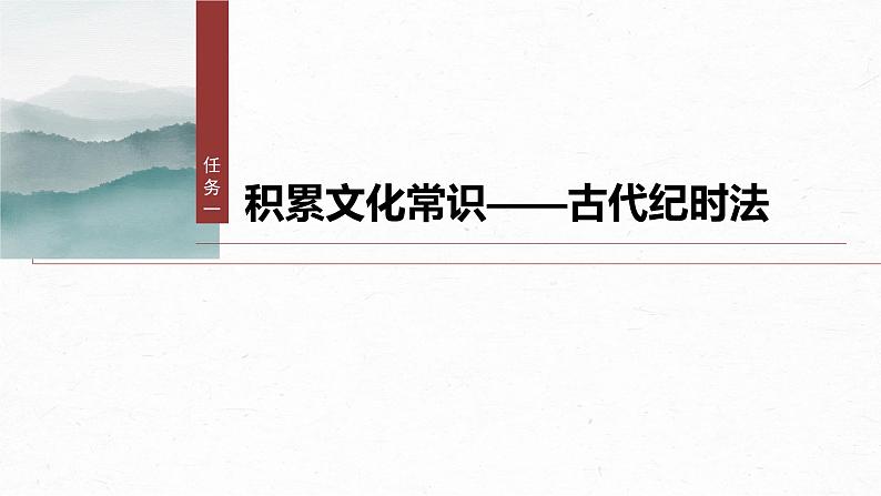 课件：部编版 高中语文必修上第七单元 第七单元单元任务群(一)学习古代纪时法，赏析自然，感悟情怀04