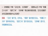 課件：部編版 高中語文必修上第七單元 第七單元單元任務(wù)群(一)學(xué)習(xí)古代紀(jì)時(shí)法，賞析自然，感悟情懷